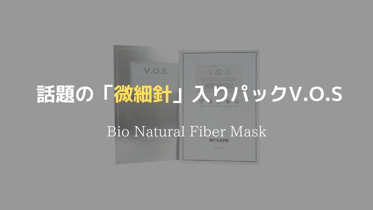 V.O.S Bio Natural Fiber Mask 10枚 V.O.S Bio Natural Fiber Mask （VOSマスク）・天然抽出針「イノ