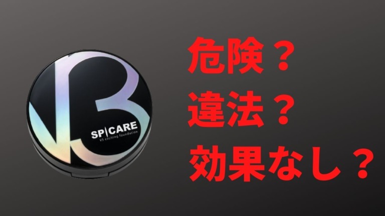 V3ファンデーションは危険 医師が警鐘を鳴らす５つの理由 話題 岡山市北区のサロンsalon De しるく